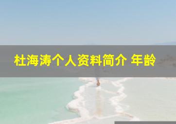 杜海涛个人资料简介 年龄